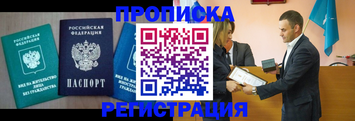 временная прописка в Ленинске